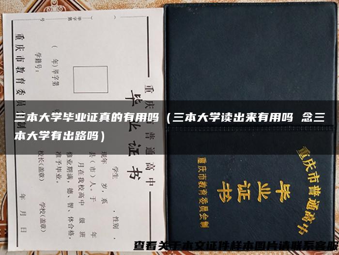 三本大学毕业证真的有用吗（三本大学读出来有用吗 念三本大学有出路吗）