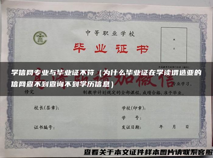 学信网专业与毕业证不符（为什么毕业证在学读谓造亚的信网查不到查询不到学历信息）