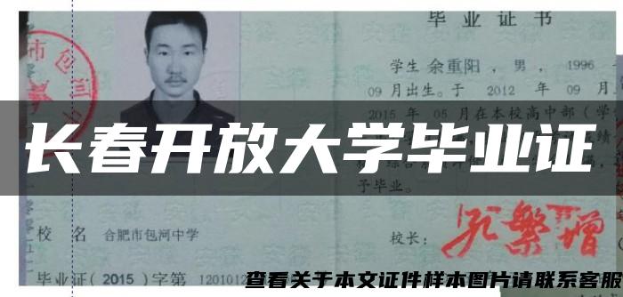 长春开放大学毕业证