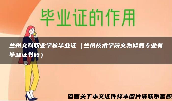 兰州文科职业学校毕业证（兰州技术学院文物修复专业有毕业证书吗）