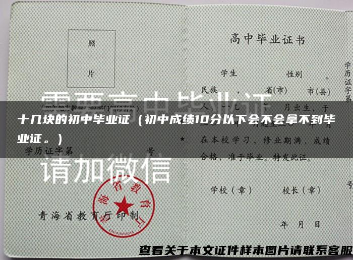 十几块的初中毕业证（初中成绩10分以下会不会拿不到毕业证。）