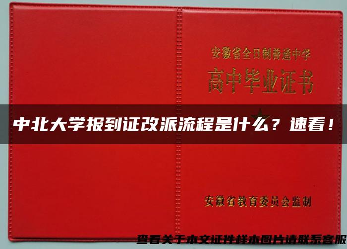 中北大学报到证改派流程是什么？速看！