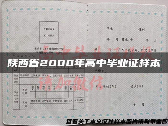 陕西省2000年高中毕业证样本