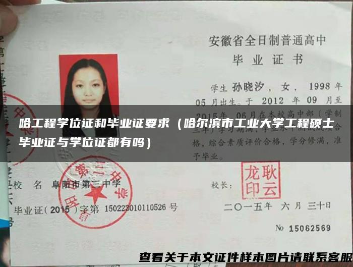 哈工程学位证和毕业证要求（哈尔滨市工业大学工程硕士毕业证与学位证都有吗）