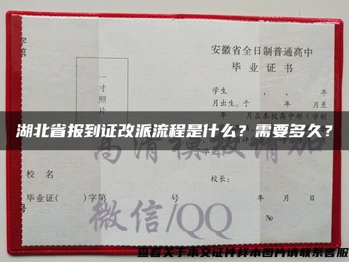 湖北省报到证改派流程是什么？需要多久？