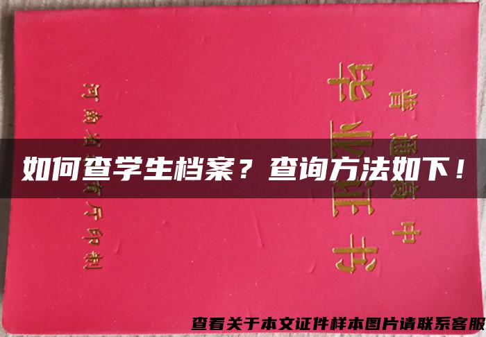 如何查学生档案？查询方法如下！