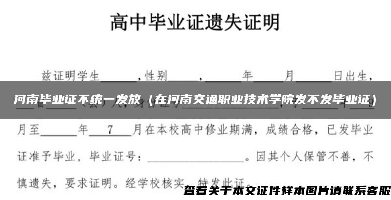 河南毕业证不统一发放（在河南交通职业技术学院发不发毕业证）