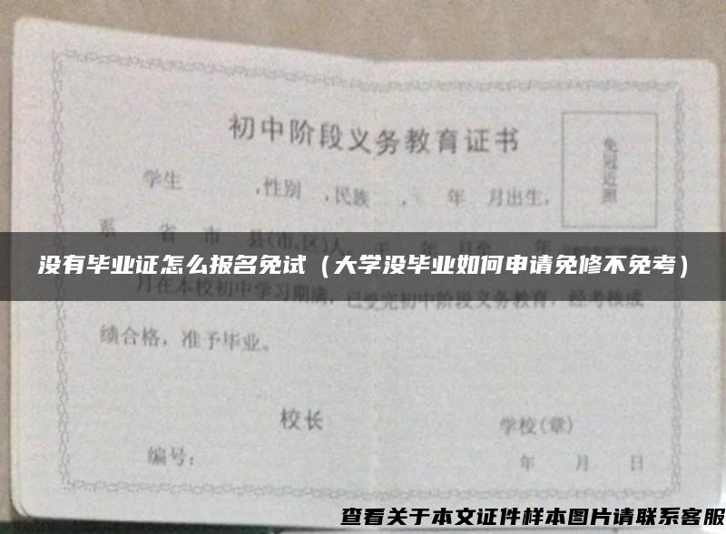 没有毕业证怎么报名免试（大学没毕业如何申请免修不免考）