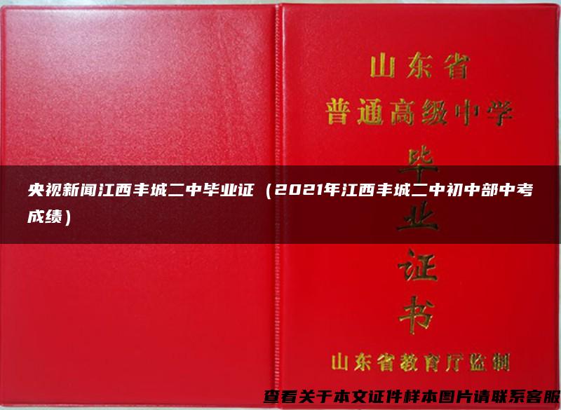 央视新闻江西丰城二中毕业证（2021年江西丰城二中初中部中考成绩）