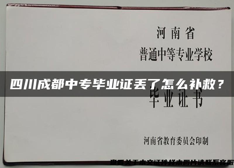 四川成都中专毕业证丢了怎么补救？