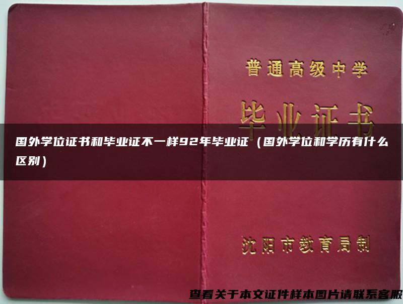 国外学位证书和毕业证不一样92年毕业证（国外学位和学历有什么区别）