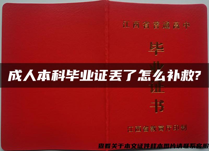 成人本科毕业证丢了怎么补救?