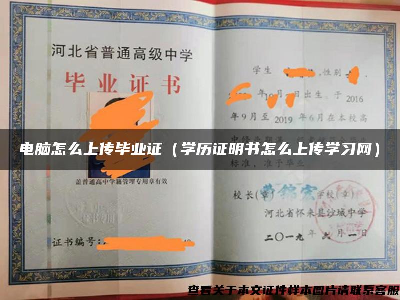 电脑怎么上传毕业证（学历证明书怎么上传学习网）