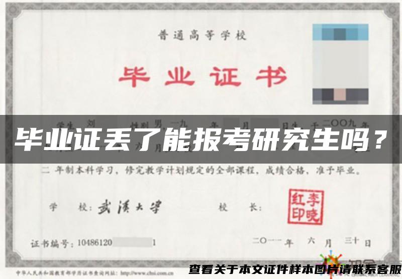 毕业证丢了能报考研究生吗？