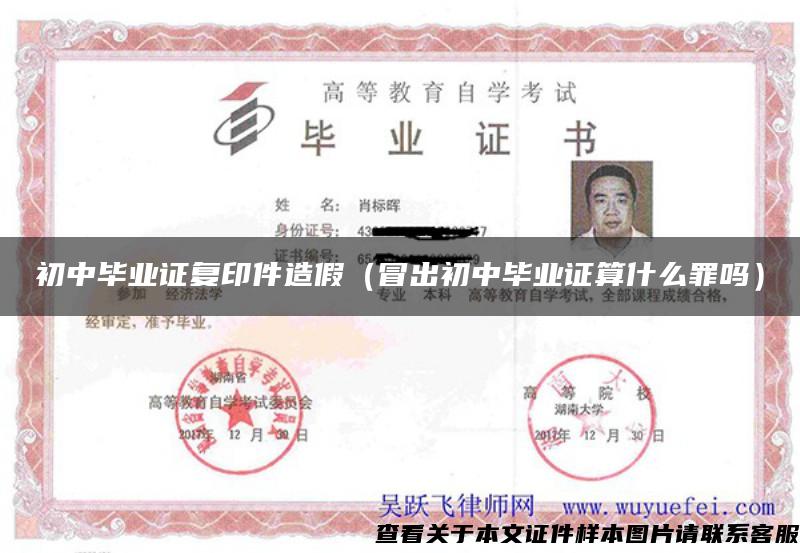 初中毕业证复印件造假（冒出初中毕业证算什么罪吗）