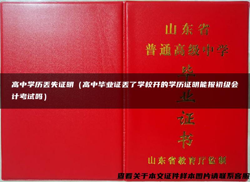 高中学历丢失证明（高中毕业证丢了学校开的学历证明能报初级会计考试吗）