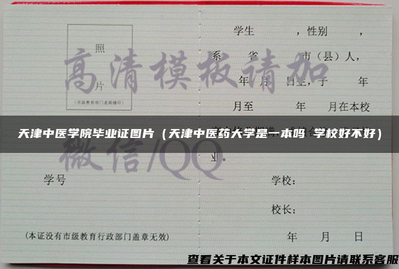 天津中医学院毕业证图片（天津中医药大学是一本吗 学校好不好）