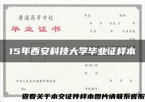 15年西安科技大学毕业证样本