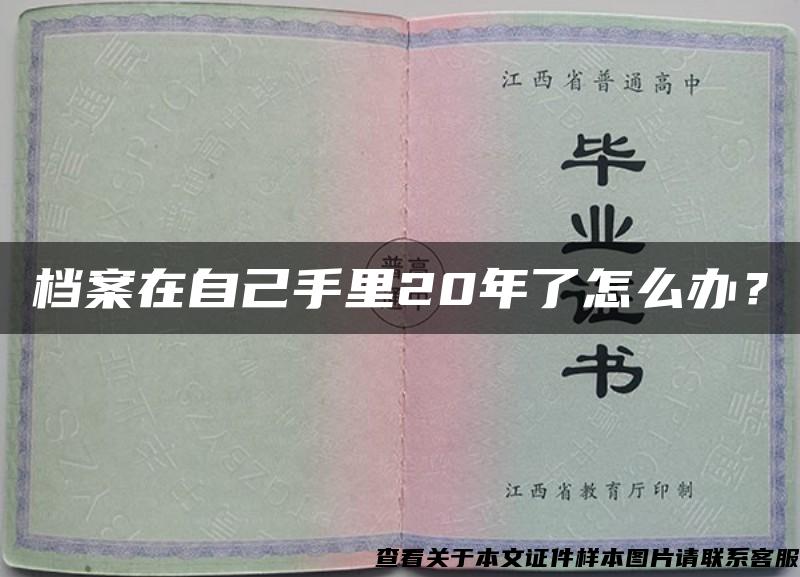 档案在自己手里20年了怎么办？