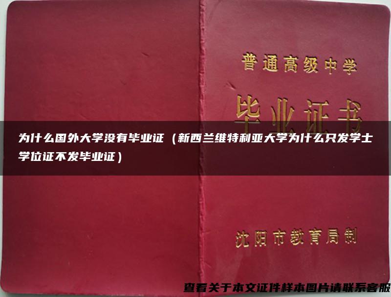 为什么国外大学没有毕业证（新西兰维特利亚大学为什么只发学士学位证不发毕业证）