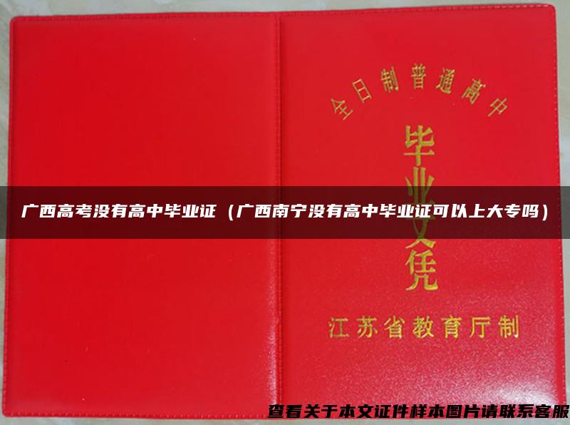 广西高考没有高中毕业证（广西南宁没有高中毕业证可以上大专吗）