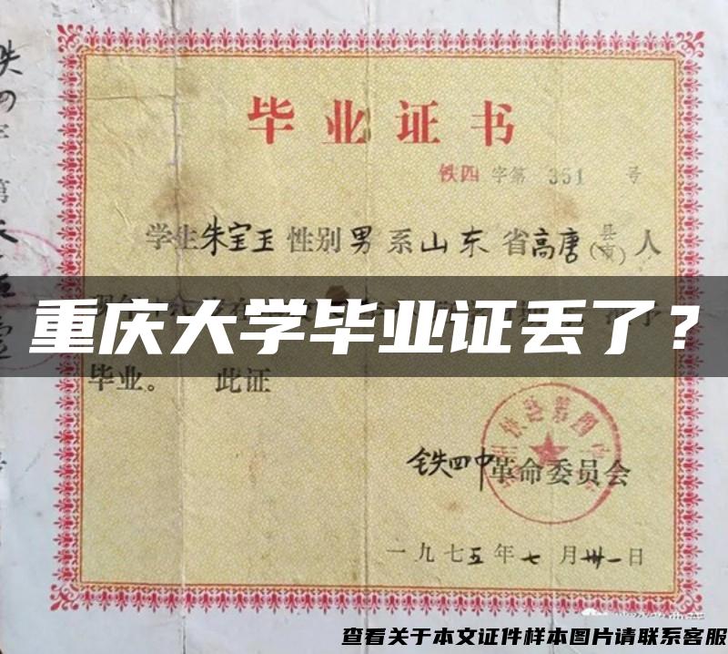 重庆大学毕业证丢了？