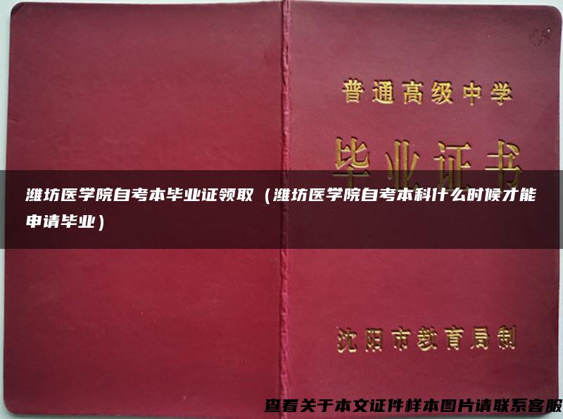 潍坊医学院自考本毕业证领取（潍坊医学院自考本科什么时候才能申请毕业）