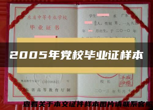 2005年党校毕业证样本