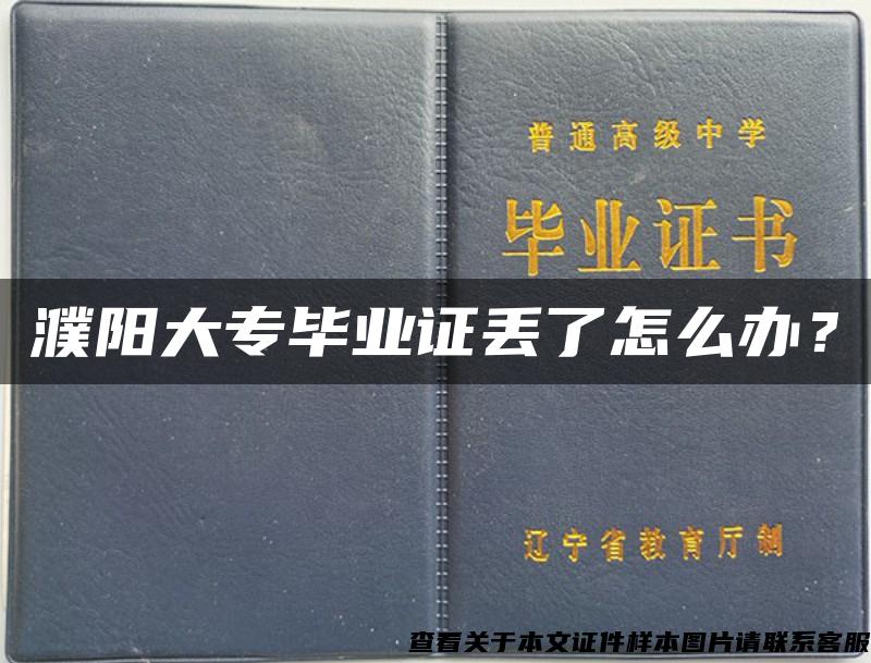 濮阳大专毕业证丢了怎么办？