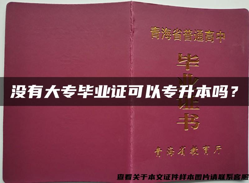 没有大专毕业证可以专升本吗？