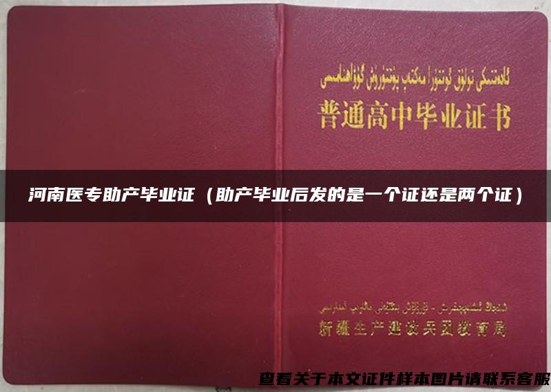 河南医专助产毕业证（助产毕业后发的是一个证还是两个证）