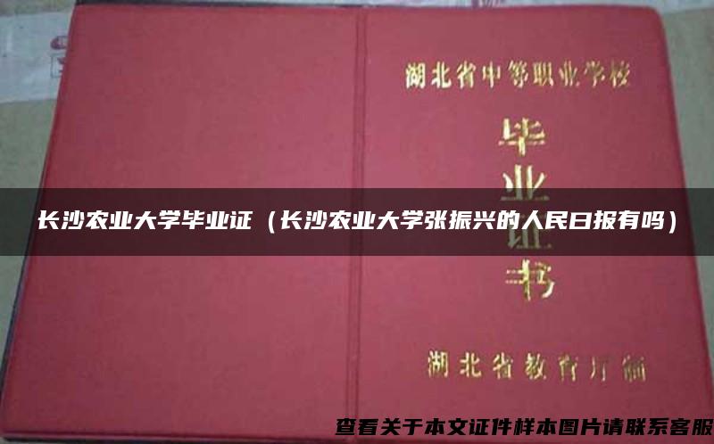 长沙农业大学毕业证（长沙农业大学张振兴的人民曰报有吗）