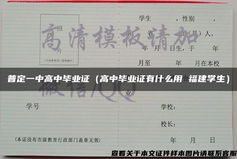 普定一中高中毕业证（高中毕业证有什么用 福建学生）