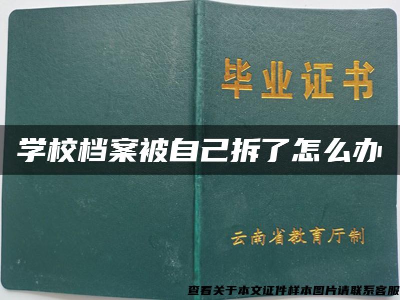 学校档案被自己拆了怎么办