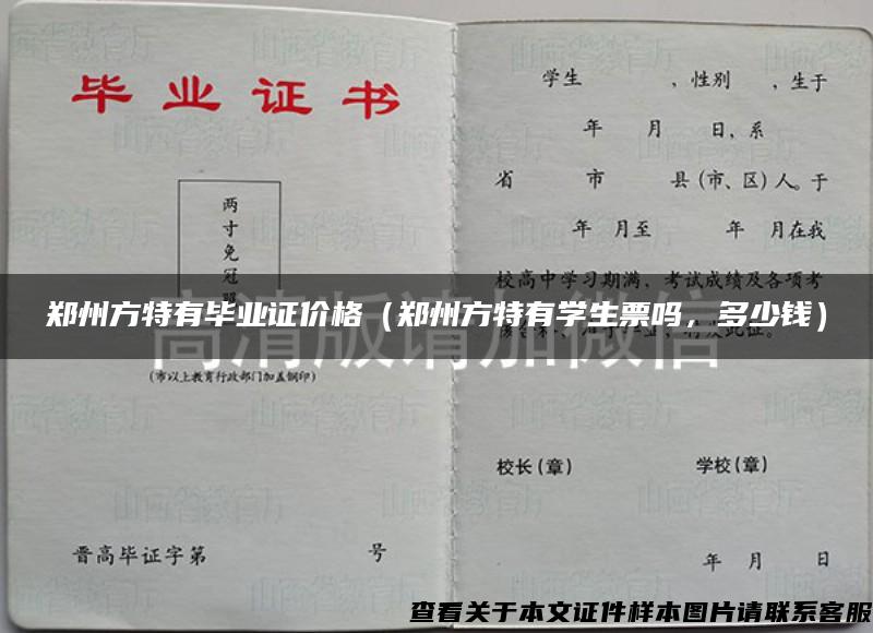 郑州方特有毕业证价格（郑州方特有学生票吗，多少钱）