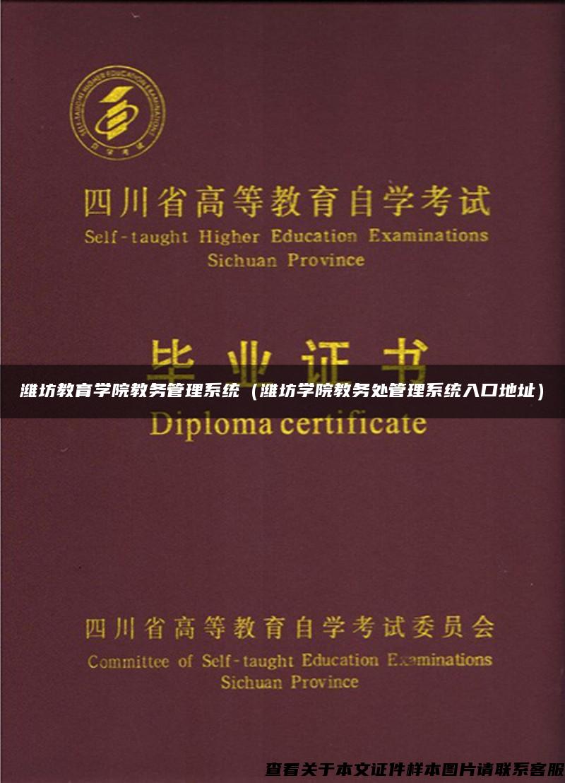 潍坊教育学院教务管理系统（潍坊学院教务处管理系统入口地址）