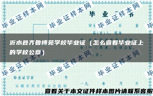 沂水县齐鲁博苑学校毕业证（怎么查看毕业证上的学校公章）