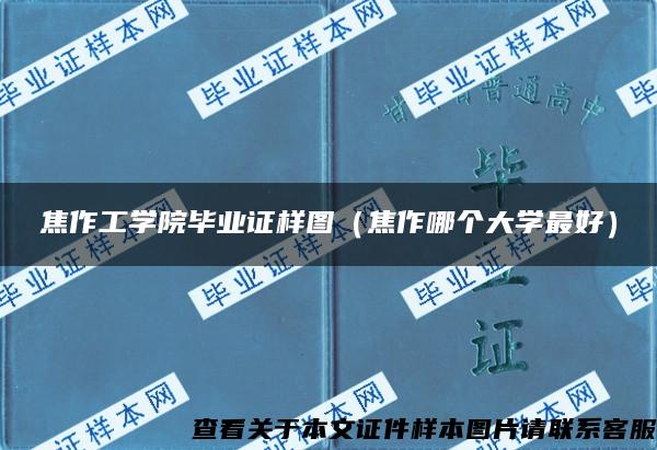 焦作工学院毕业证样图（焦作哪个大学最好）