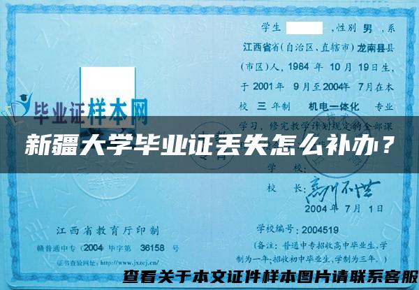 新疆大学毕业证丢失怎么补办？