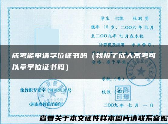 成考能申请学位证书吗（我报了成人高考可以拿学位证书吗）