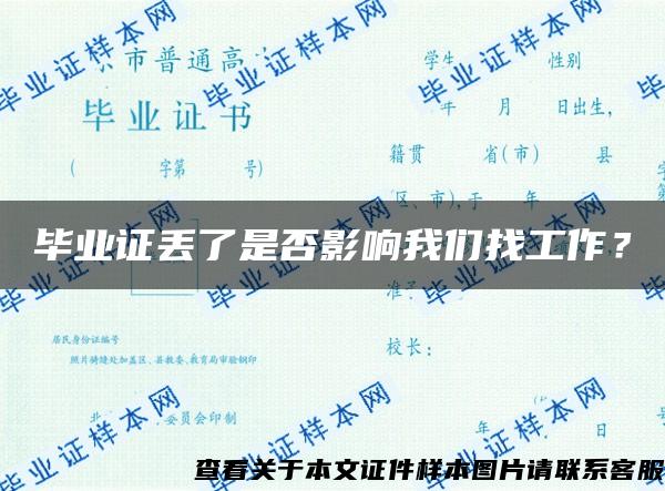 毕业证丢了是否影响我们找工作？