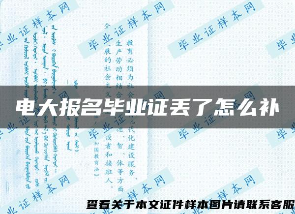 电大报名毕业证丢了怎么补