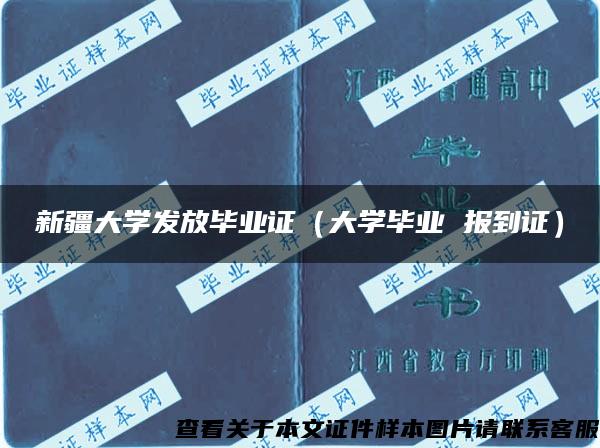 新疆大学发放毕业证（大学毕业 报到证）