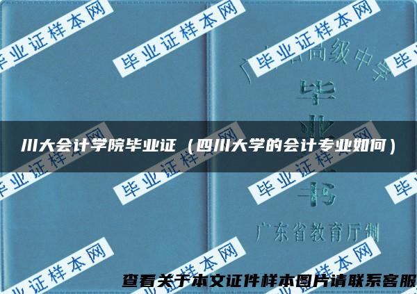 川大会计学院毕业证（四川大学的会计专业如何）