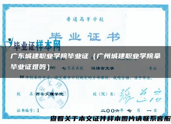 广东城建职业学院毕业证（广州城建职业学院拿毕业证难吗）