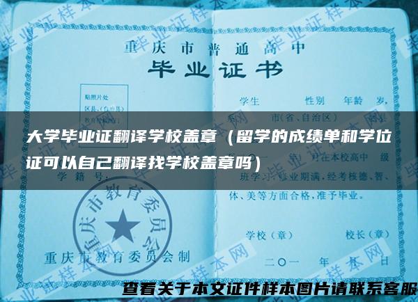 大学毕业证翻译学校盖章（留学的成绩单和学位证可以自己翻译找学校盖章吗）