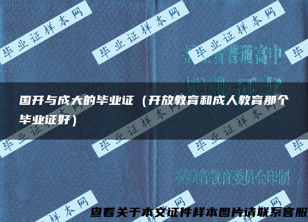 国开与成大的毕业证（开放教育和成人教育那个毕业证好）