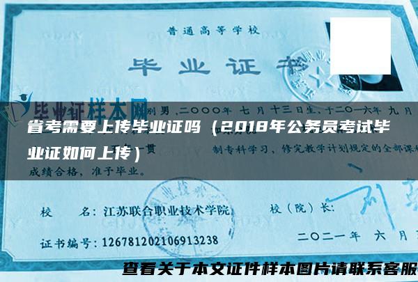 省考需要上传毕业证吗（2018年公务员考试毕业证如何上传）