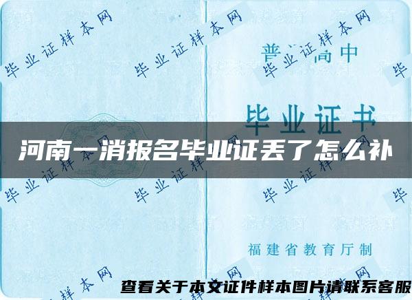 河南一消报名毕业证丢了怎么补