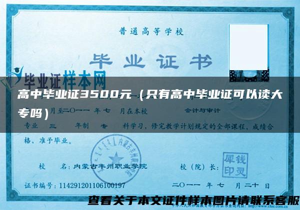 高中毕业证3500元（只有高中毕业证可以读大专吗）